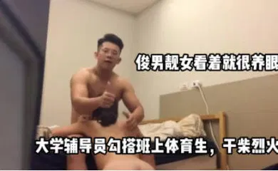 【自拍偷拍】女导员被本班体育生拿下