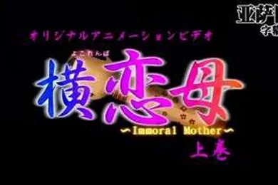 【自拍偷拍】横恋母上卷