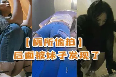 【自拍偷拍】厕所偷拍后面被妹子发现了还比个耶