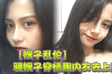 【乱伦】骚嫂子穿情趣内衣去上班，办公室里激情做爱，淫水喷了一桌