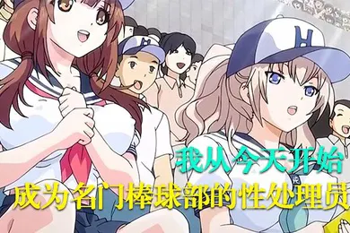 【激情H漫】中文字幕我从今天开始成为名门棒球部的性处理员