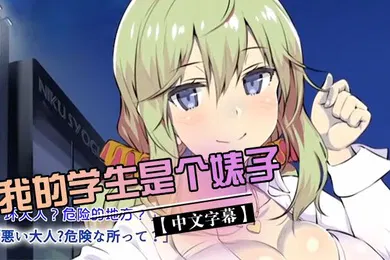 【激情H漫】中文字幕我的学生是个婊子