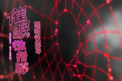 【激情H漫】中文字幕催眠性指導第二集