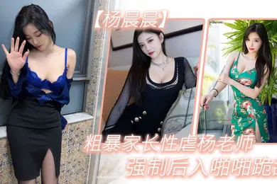 【强奸迷奸】粗暴.家长.性虐杨.老师强制.后入.啪啪跪.舔