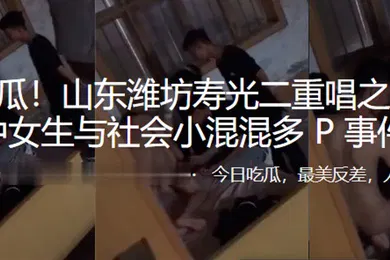 【网曝黑料】重磅热瓜山东潍坊初中女生与社会小混混多P事件