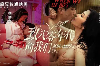 【自拍偷拍】苏语棠楚梦舒致八零年代的我们_年少的情欲和迷惘下集