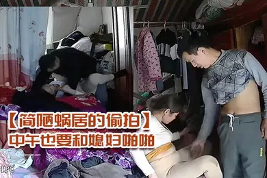【自拍偷拍】简陋蜗居的偷拍农民工小哥性欲强中午也要和媳妇啪啪