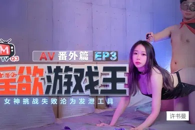 【自拍偷拍】许书曼钟丽琪淫欲游戏王EP3_AV番外篇.女神挑战失败沦为泄欲工具