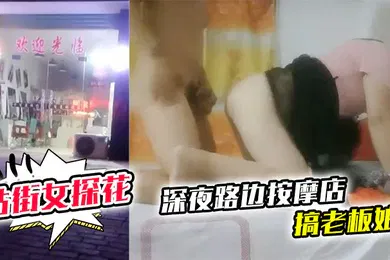 【国产厂牌】站街女探花深夜路边按摩店搞老板娘中午城中村坐门口等客的美腿野鸡