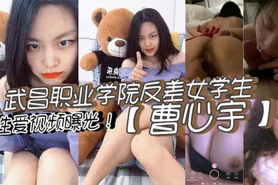 【学生萝莉】武昌职业学院反差女学生曹心宇性爱视频曝光甜美外表全方位无死角舔弄肉棒后入抽插呻吟不断