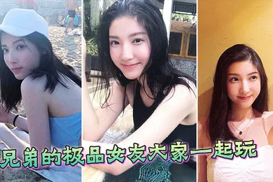 【自拍偷拍】极品兄弟的女友大家一起玩