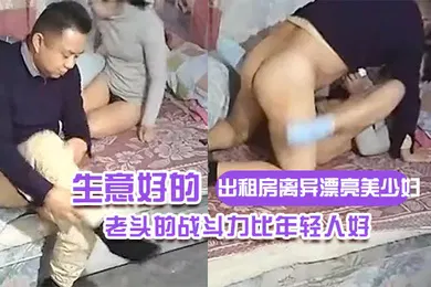 【自拍偷拍】出租房离异漂亮美少妇生意好的不得了连续接了不同年龄段的嫖客想不到老头的战斗力比年轻人好