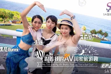 【自拍偷拍】艾莉丝小遥嘿尼跟着我的AV闺蜜旅游趣_花东篇EP03
