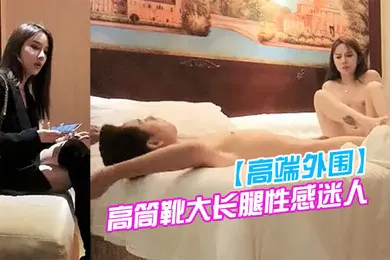 【自拍偷拍】高端外围约会高冷气质黑衣御姐高筒靴大长腿性感迷人用力抱紧脱光光身材给力前凸后翘奶子大吸吮猛舔狠狠操