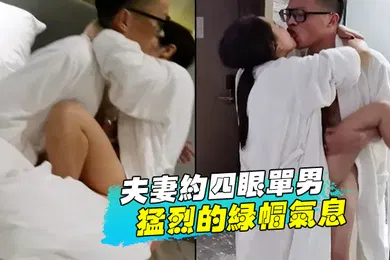 【自拍偷拍】夫妻.约四.眼单.男蛮.有力气.的从浴.室抱着.肏一直.滚到床.上猛.烈的绿帽.气息