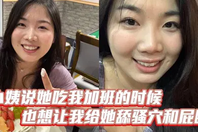 【乱伦】小姨说她吃我加班的时候也想让我给她舔骚穴和屁眼