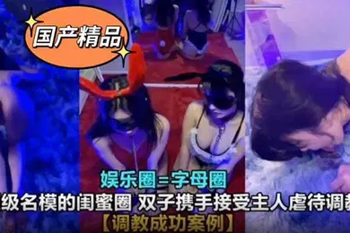 【SM调教】真实SM调教娱乐圈高颜值母狗