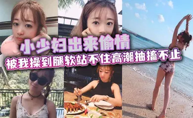 【自拍偷拍】小少妇出来偷情 被我操到腿软站不住高潮抽搐不止 最后被口爆