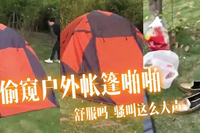 【自拍偷拍】偷窥户外帐篷啪啪舒服吗_骚叫这么大声啪啪声这么响把两个哥们急的趴着地上狂看居然没有发现太投入