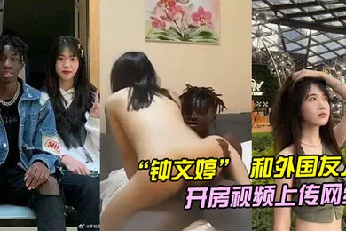 【学生萝莉】山东青岛女大学生和外国友人留学生开房不料男朋友回国后将开房视频上传网络