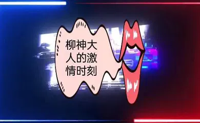 【激情H漫】柳神大人的激情时刻