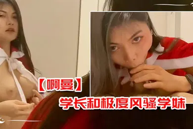 【自拍偷拍】啊曼学长和极度风骚学妹在酒店的额外课程