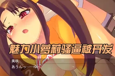 【激情H漫】中文字幕魅力小萝莉骚逼被开发