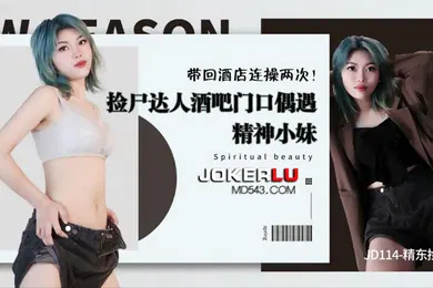 【自拍偷拍】捡尸酒吧门口精神妹带回酒连操两次