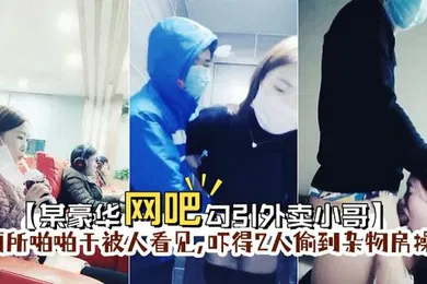 【自拍偷拍】某豪华网吧勾引外卖小哥到厕所啪啪门忘保险了刚准备干被人看见吓得2人偷到杂物房操