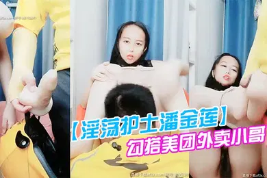 【丝袜制服】淫荡护士潘金莲勾搭美团外卖小哥情趣装开档丝袜激情口交大奶子玩乳交夹着小哥的头舔逼后入抽插
