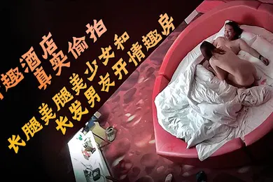 【自拍偷拍】情趣酒店真实偷拍长腿美腿美少女和长发男友开情趣房的故事圆脸甜美可爱的小美女床上骚得一逼她最喜欢观音坐莲