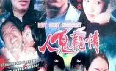 【国产三级】人鬼亲情
