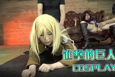 【经典有码】进击的巨人篇的COSPLAY美女一起群p性爱