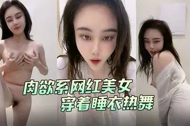 【主播网红】肉欲系网红美女穿着睡衣热舞大白肥臀翘起双腿掰开肥唇手指扣入菊花