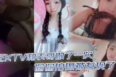 【自拍偷拍】在KTV和表哥做了一次偷偷拍摄被发现了为了哄表哥在宾馆又做了一次