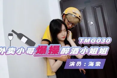 【乱伦】桃视频外卖小哥爆操醉酒小姐姐-海棠TMG030