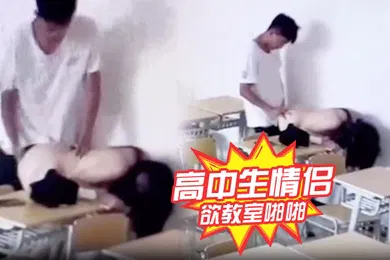 【自拍偷拍】高.中生情.侣正欲教.室啪.啪发现有.监控哈.哈哈