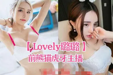【主播网红】前熊猫虎牙主播Lovely璐璐泳池打炮视频被网友流出