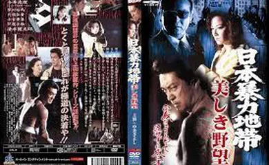 【日韩三级】日本暴力地帯 美しき野望