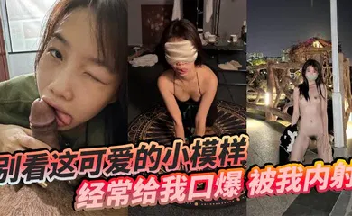 【自拍偷拍】别看这可爱的小模样，经常给我口爆，被我内射，还要被我操菊花！