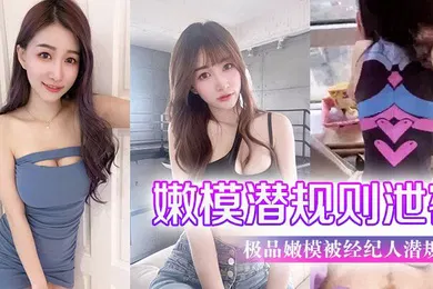 【网曝黑料】极品.嫩模被经.纪人潜规.则大尺度.性爱私.拍流出_极品蜂.腰美臀_魔鬼.身材_喜欢后.入啪