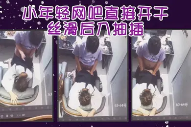 【自拍偷拍】小年轻网吧直接开干丝滑后入抽插