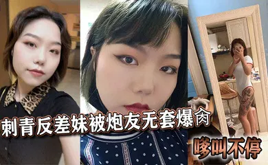 【自拍偷拍】刺青反差妹被炮友无套爆肏，嗲叫不停