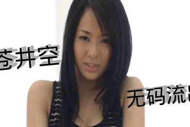 【无码高清】苍井空_无码流出_蒼井そら蒼井空無碼流出