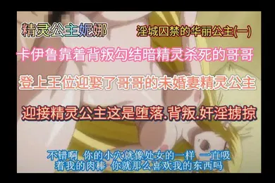 【激情H漫】精灵公主妮娜第一集