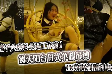 【SM调教】橘子受虐记景延工作室露天阳台日式单腿吊缚_TK数据线鞭打电击_户外绳裤手铐_最高数值电击警告