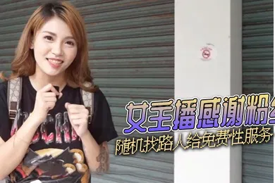 【主播网红】湾湾女主播感谢粉丝随机找路人给免费性服务