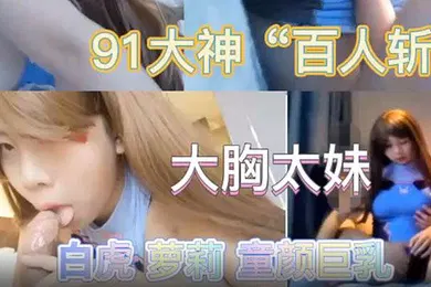 【学生萝莉】最新极品流出专业操太妹萝莉的91大神百人斩性爱泄密