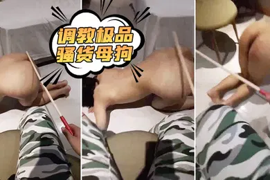 【SM调教】调教极品骚货母狗