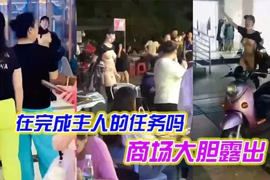 【自拍偷拍】女子是在完成主人的任务吗在商场大胆露出